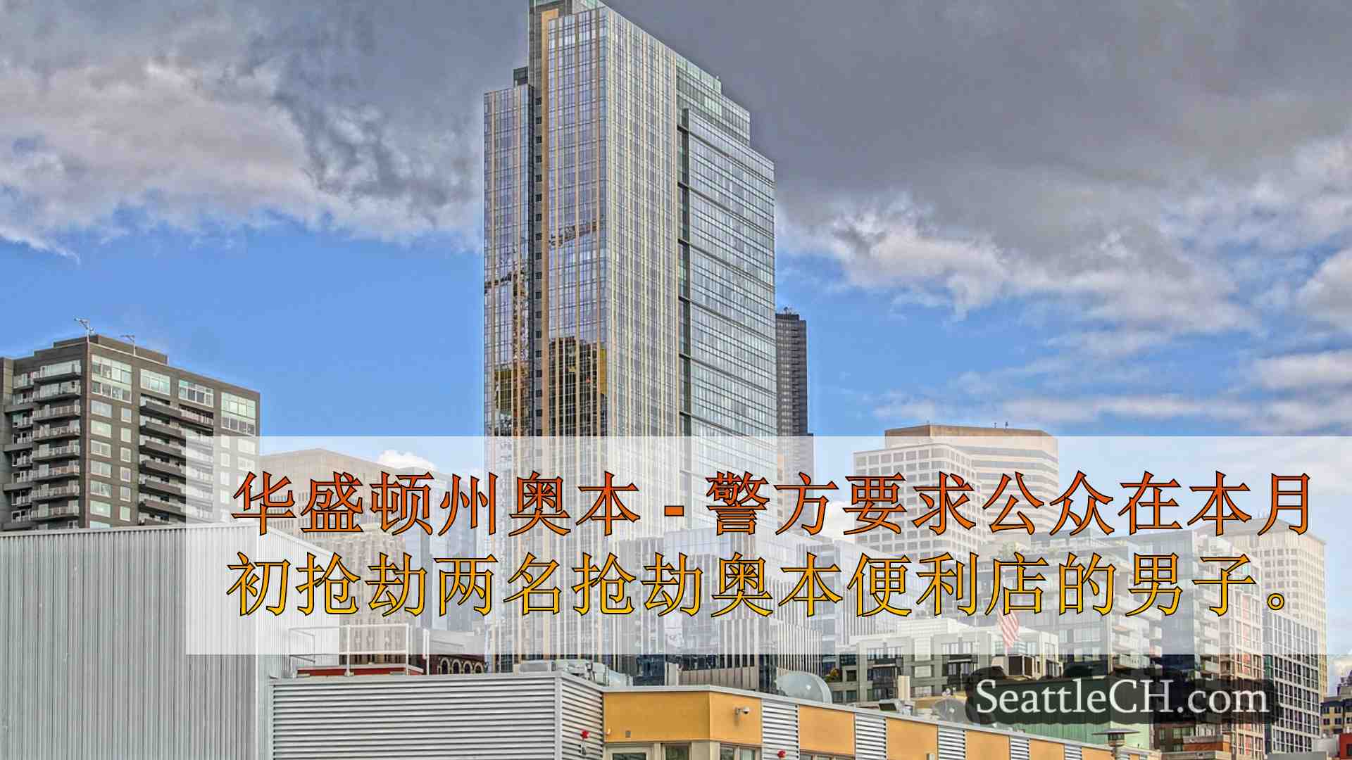 西雅图新闻 SeattleCH