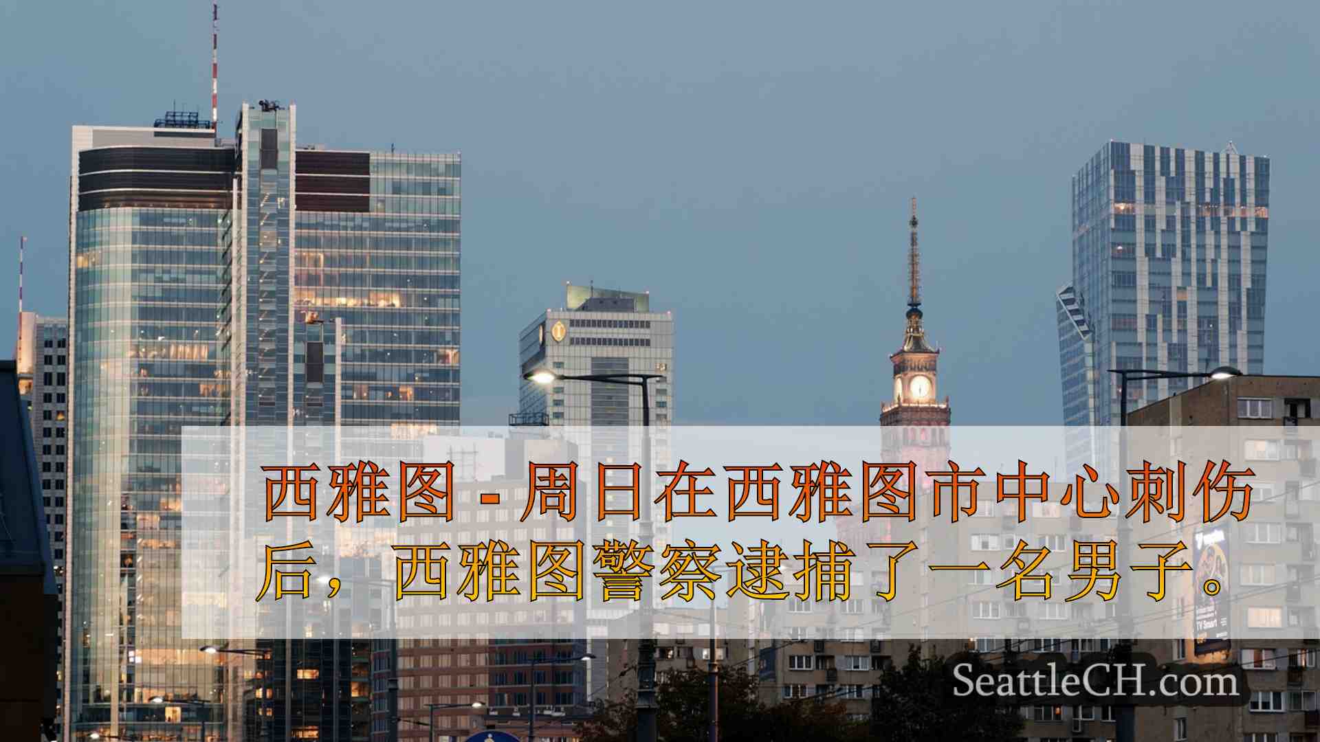 西雅图新闻 SeattleCH