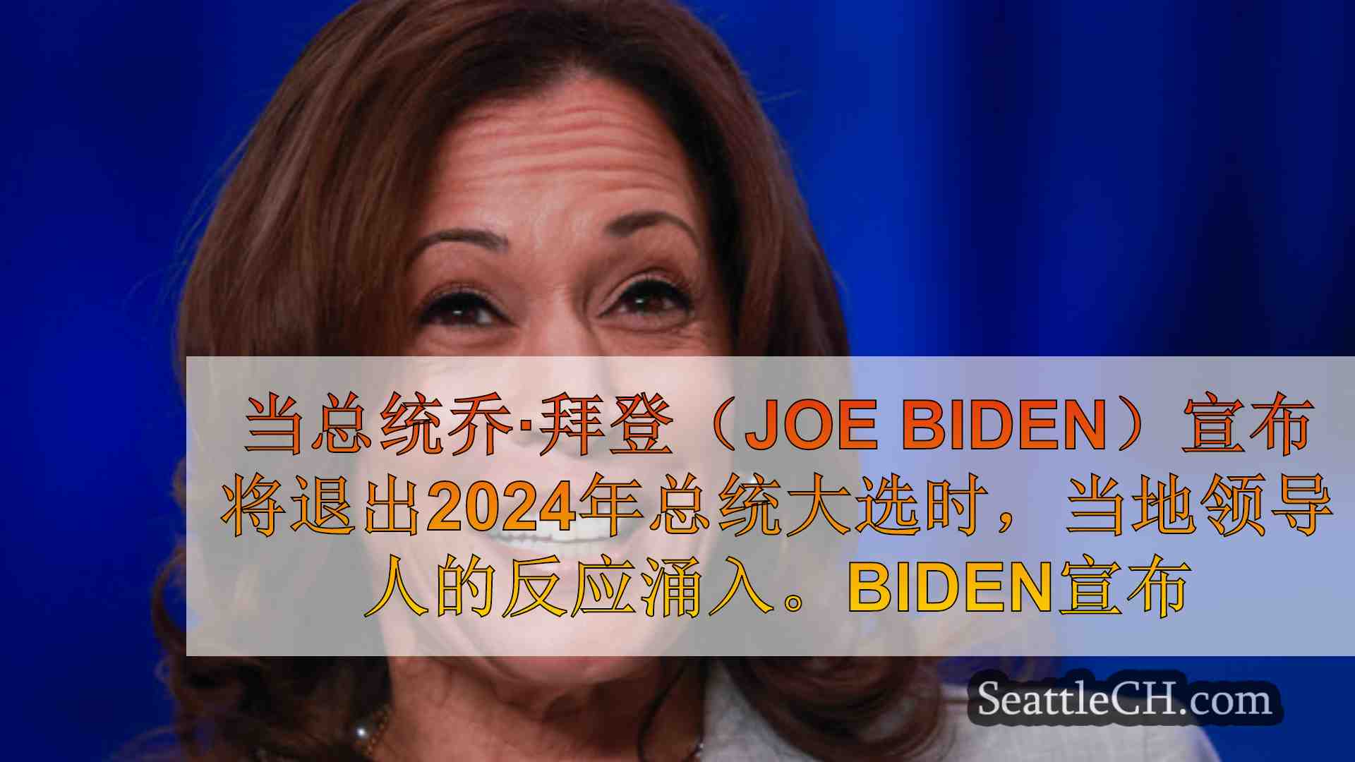 西雅图新闻 SeattleCH