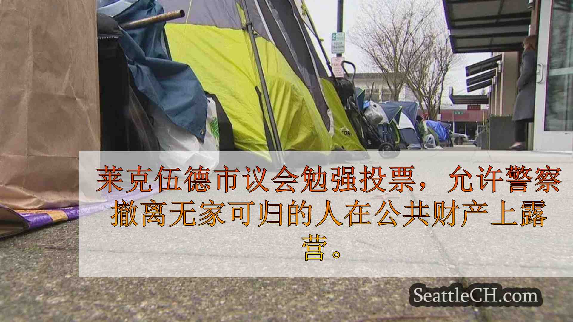 新条例允许莱克伍德警察撤离在公共财产上露营的人