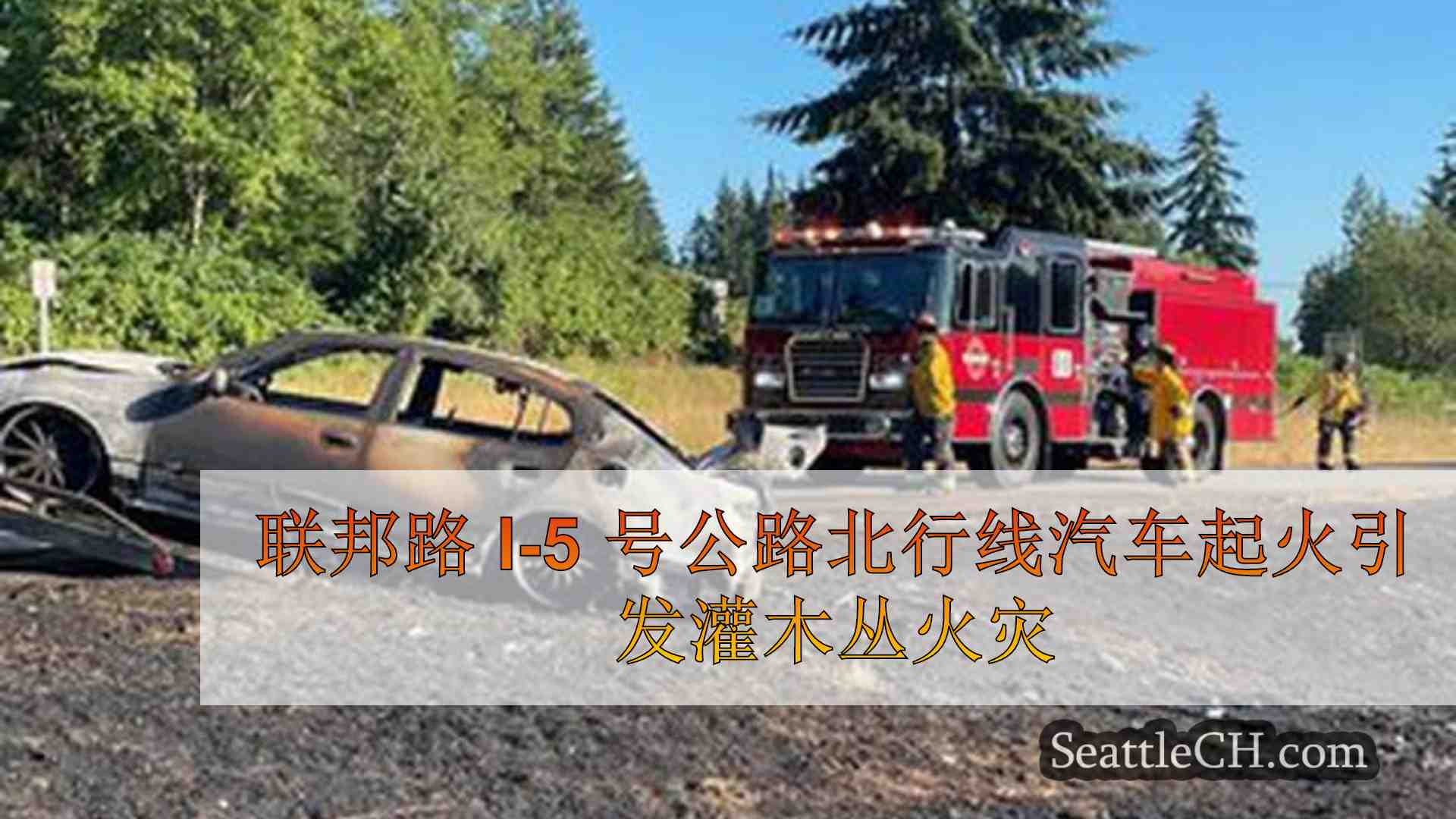 联邦路 I-5 号公路北行线汽车起火引发灌木丛火灾