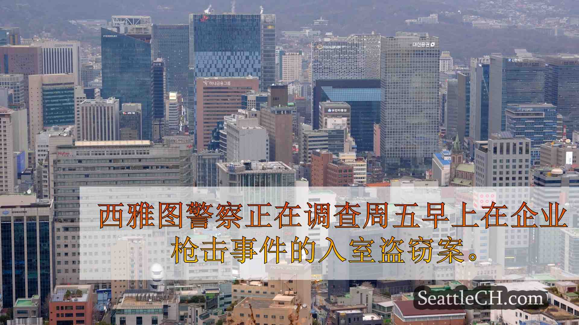 西雅图新闻 SeattleCH