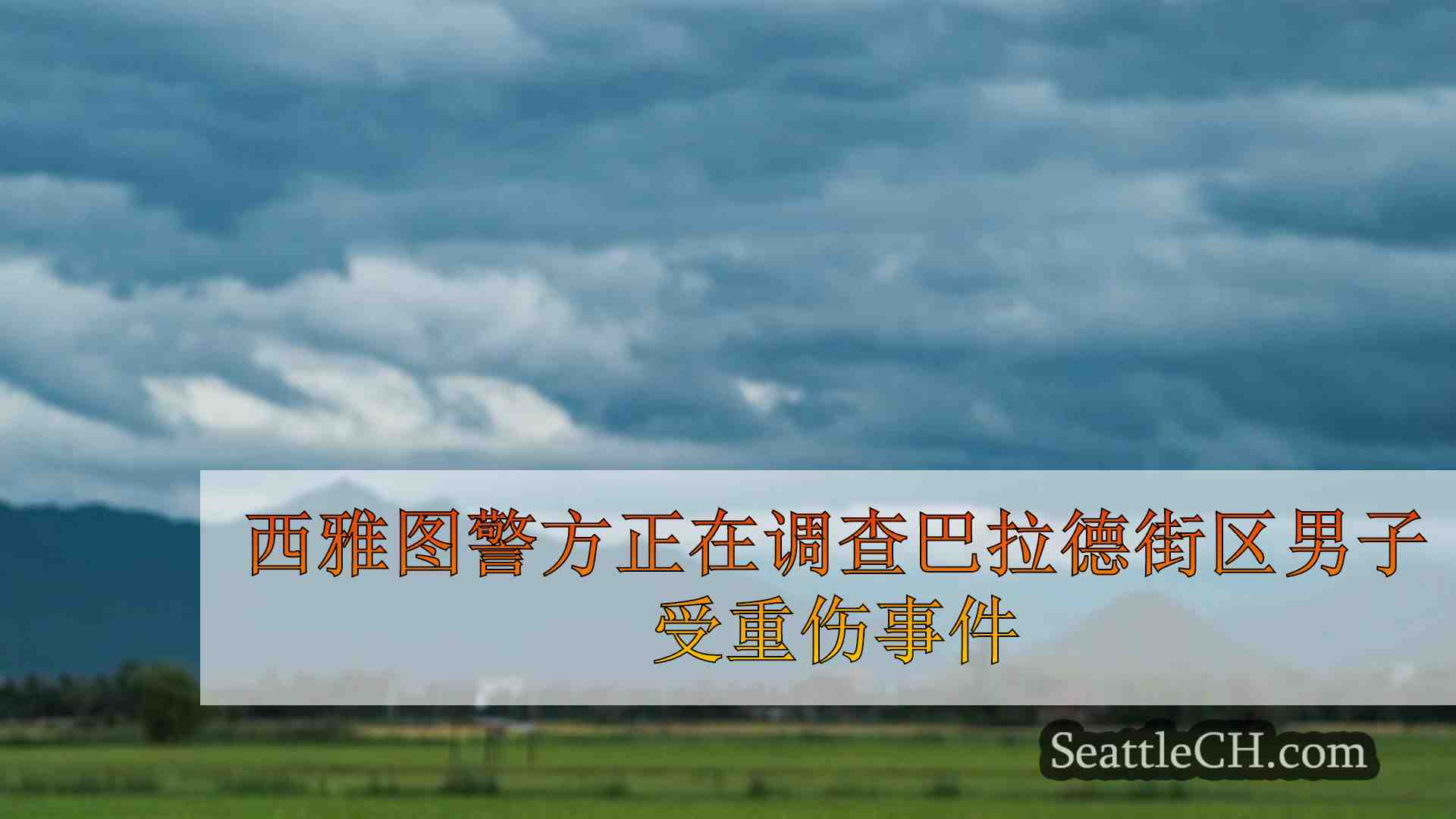 西雅图新闻 SeattleCH