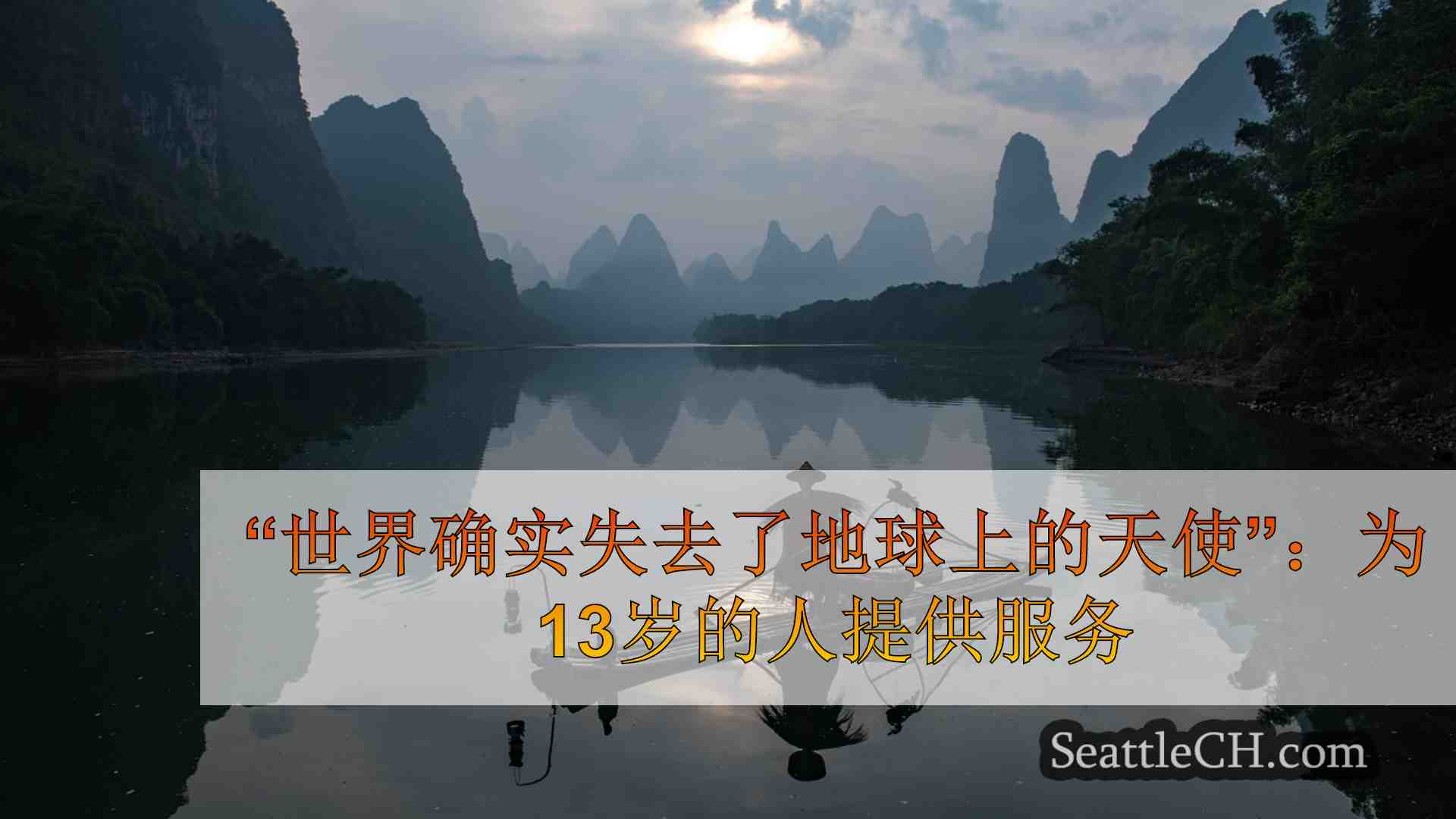 西雅图新闻 SeattleCH