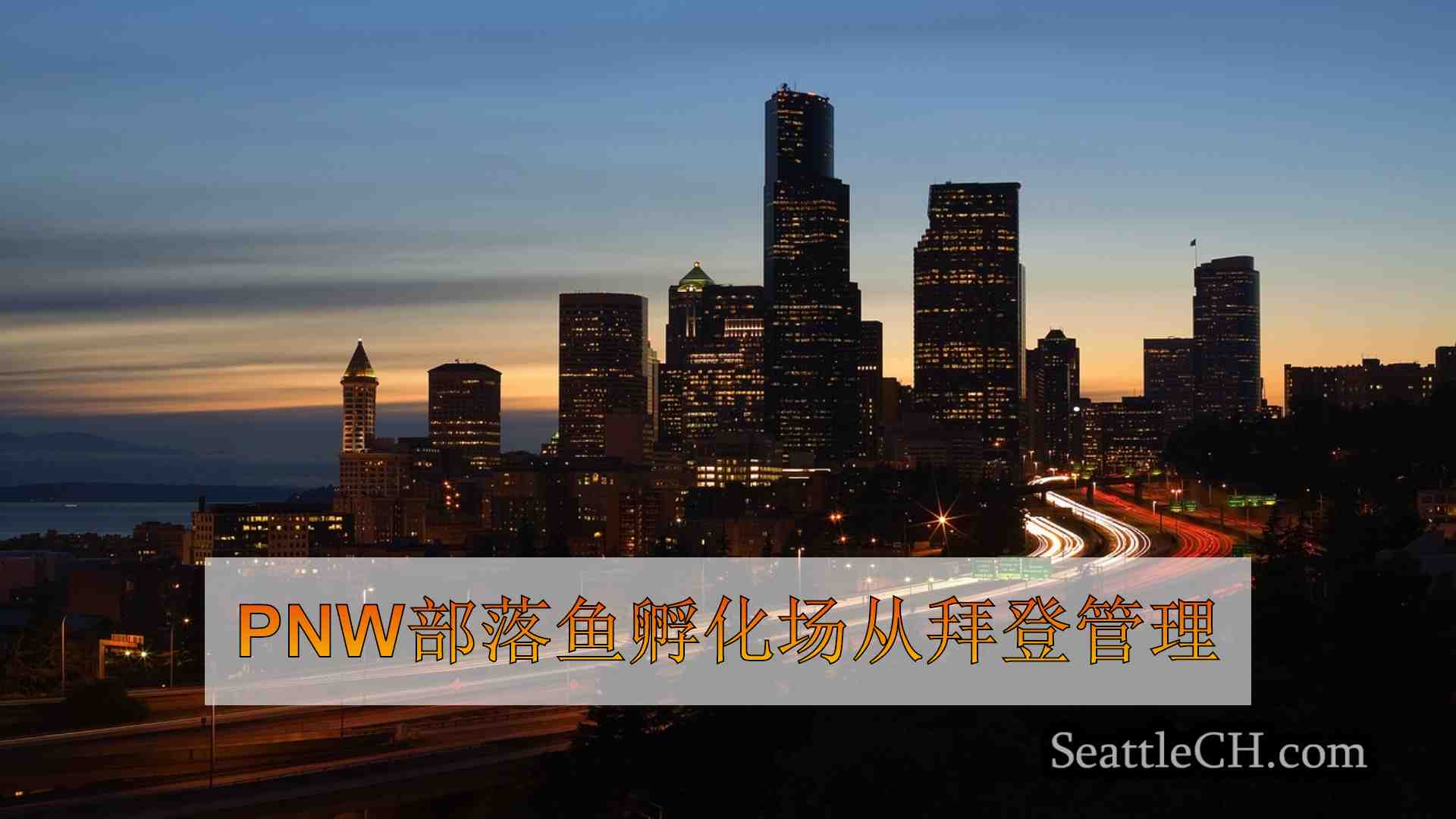 西雅图新闻 SeattleCH