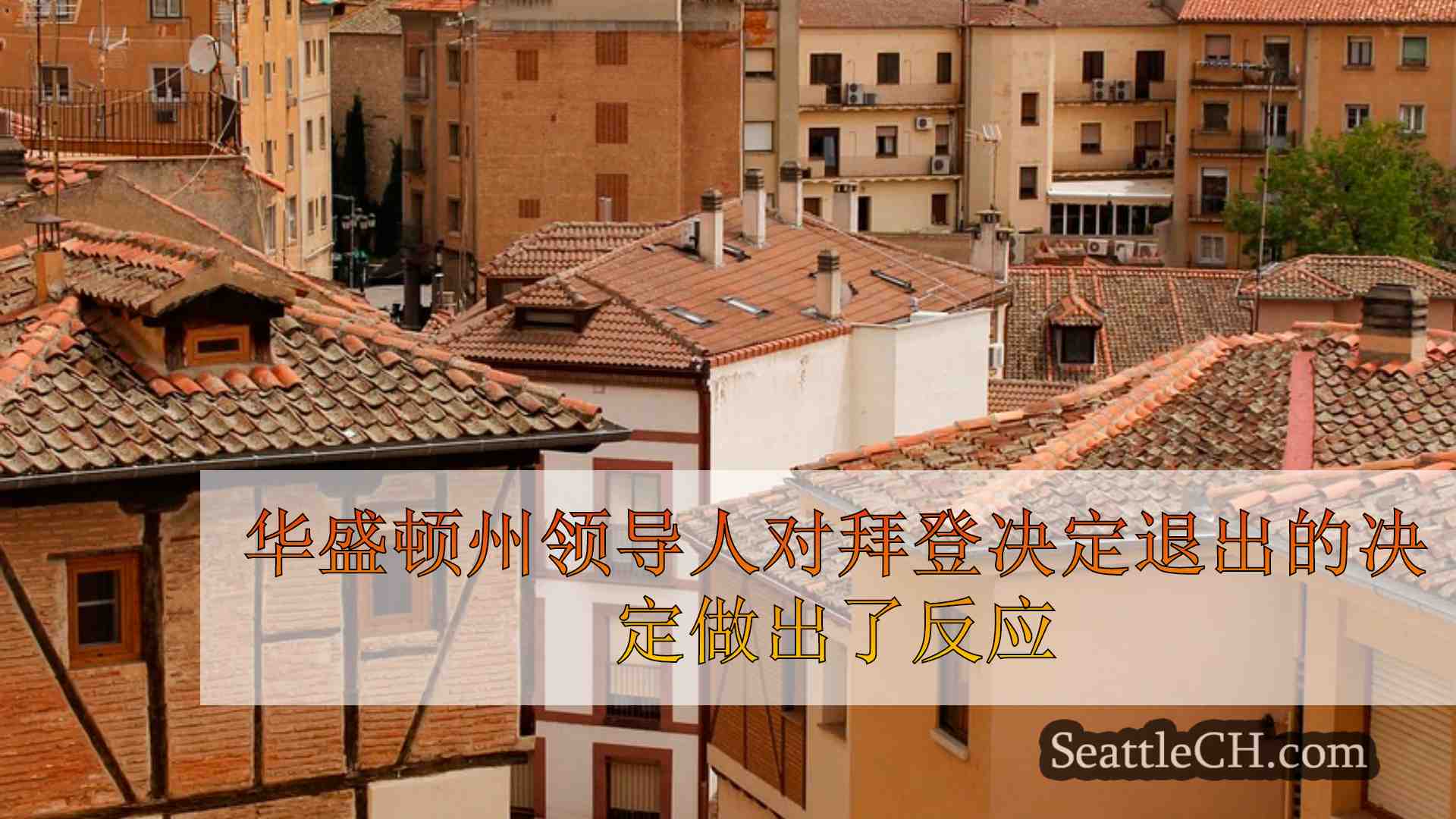西雅图新闻 SeattleCH