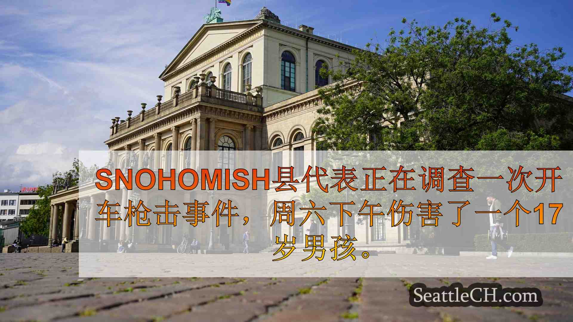 西雅图新闻 SeattleCH