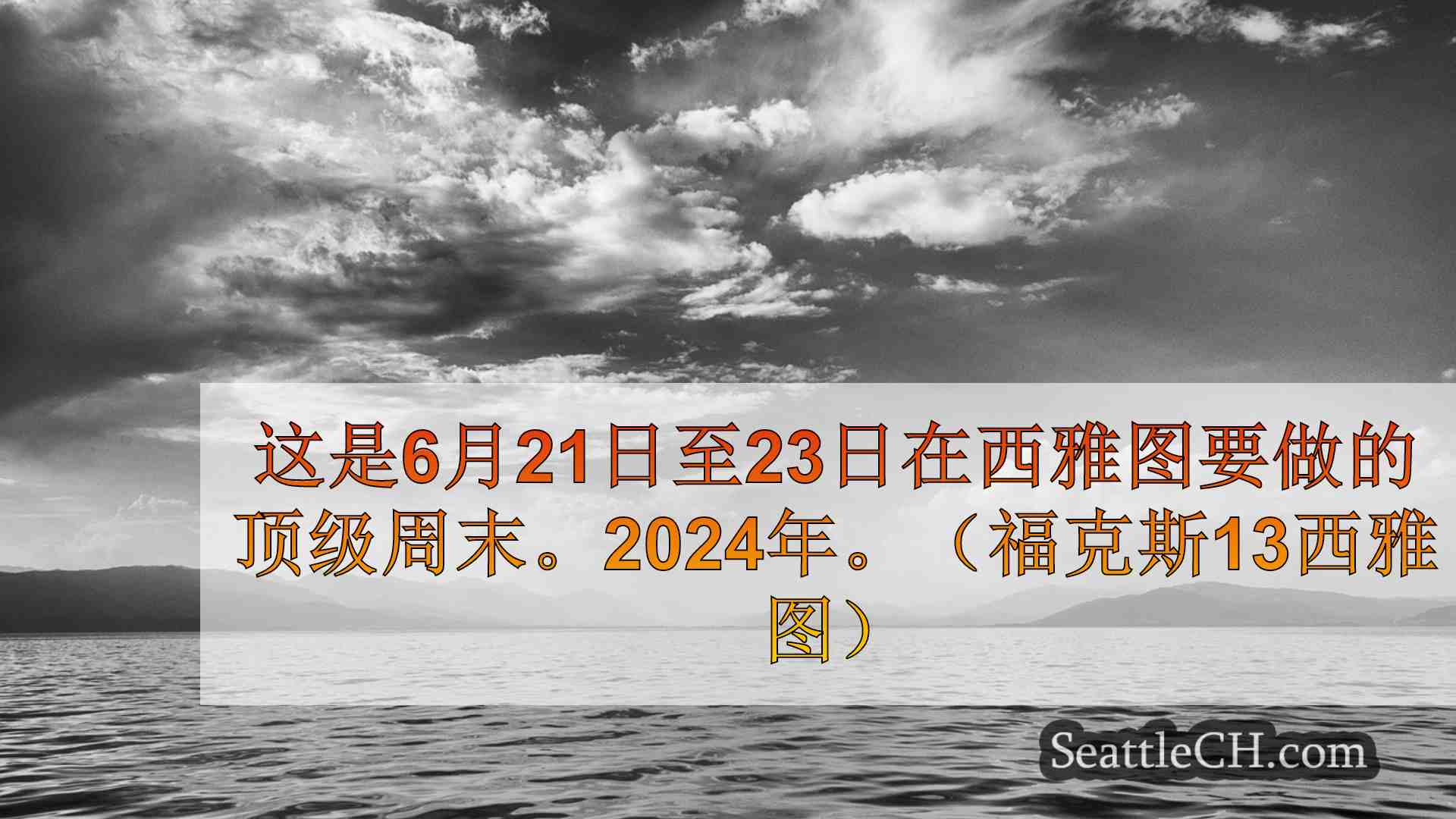 7月19日至21日，本周末在西雅图做的最佳事情