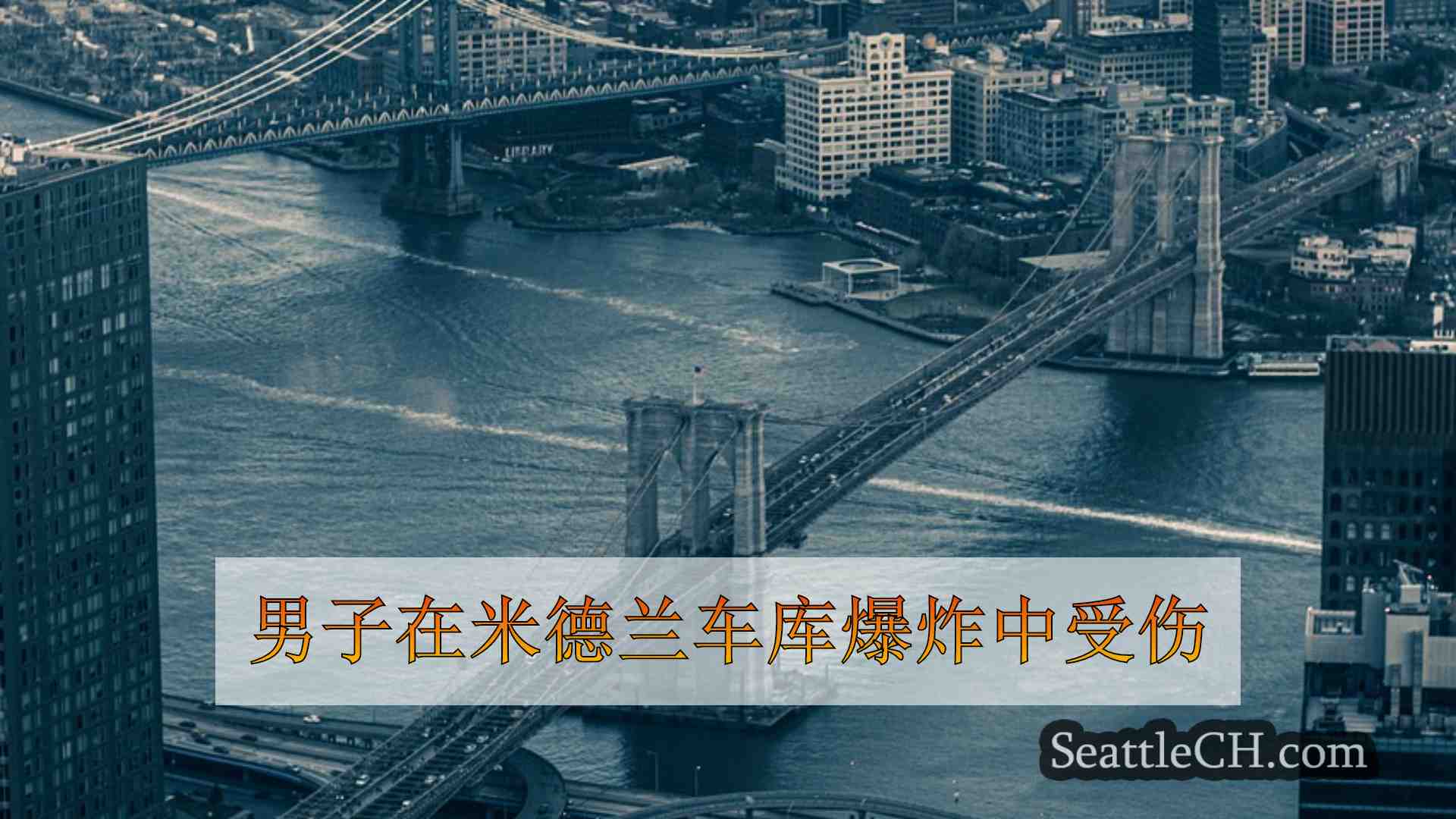 西雅图新闻 SeattleCH