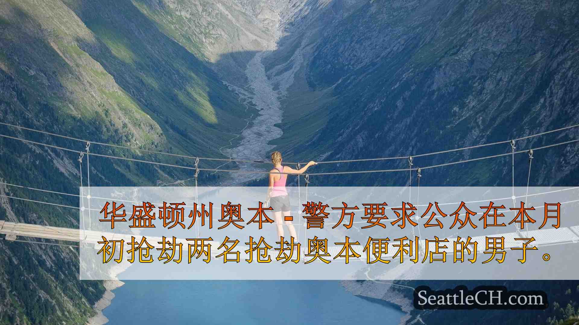 西雅图新闻 SeattleCH