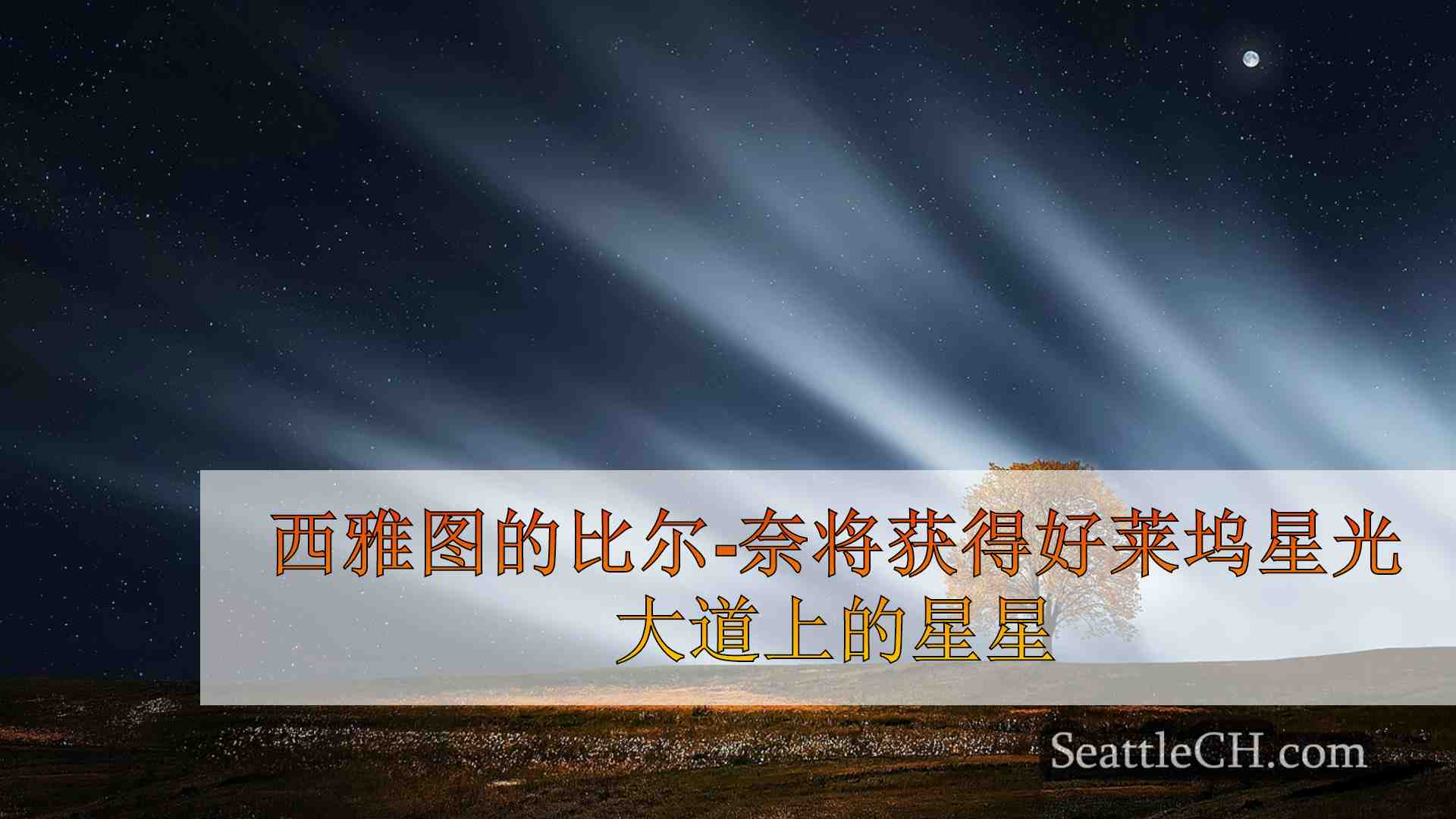 西雅图新闻 SeattleCH