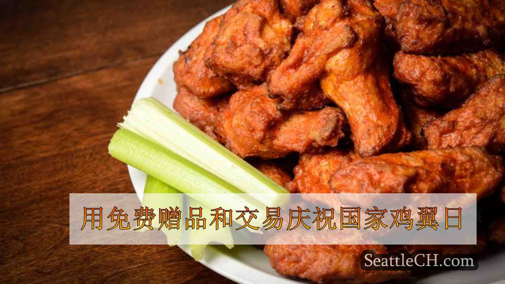 用免费赠品和交易庆祝国家鸡翼日