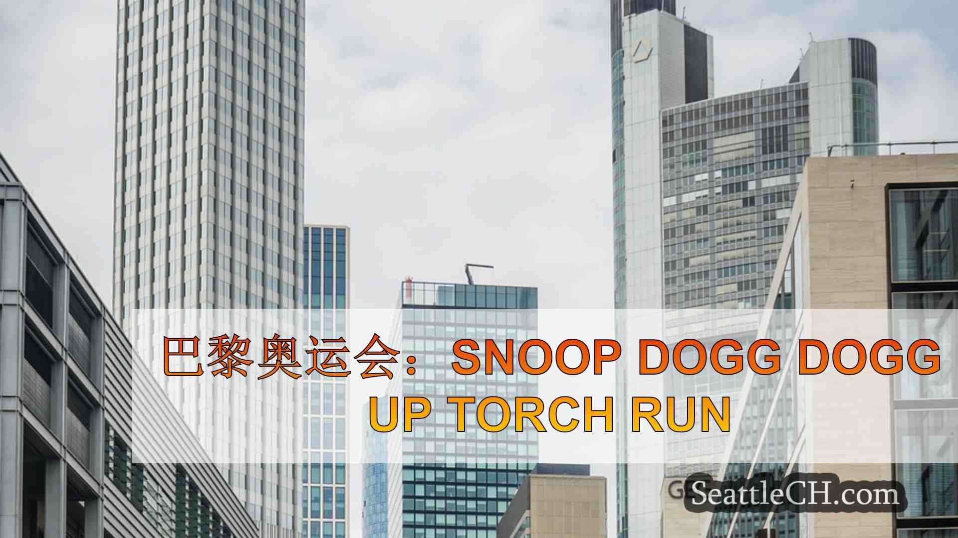 西雅图新闻 SeattleCH