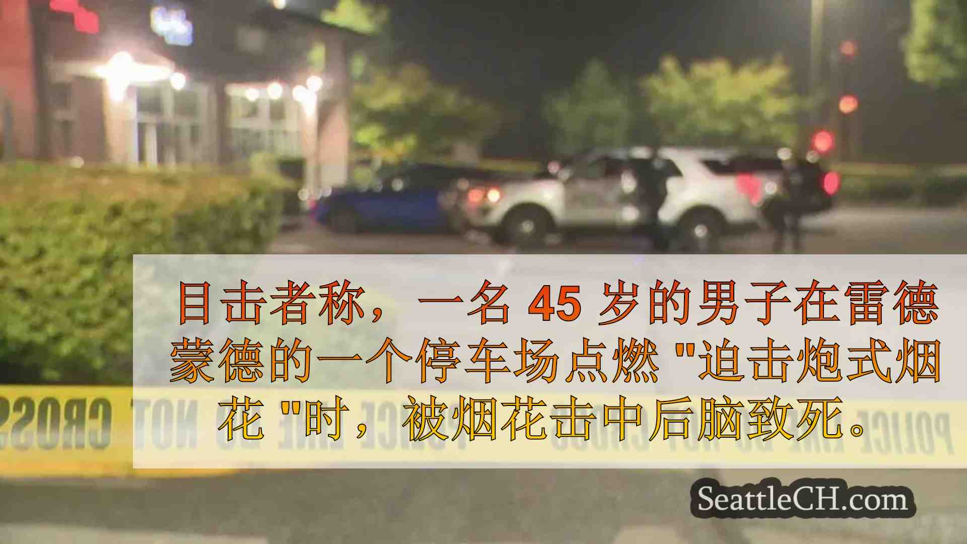 雷德蒙德 45 岁男子被 迫击炮式 烟花击中头部后死亡