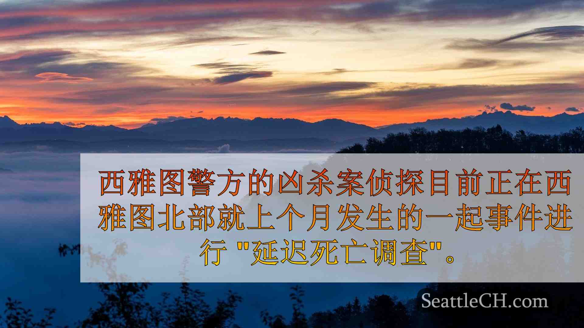 西雅图新闻 SeattleCH