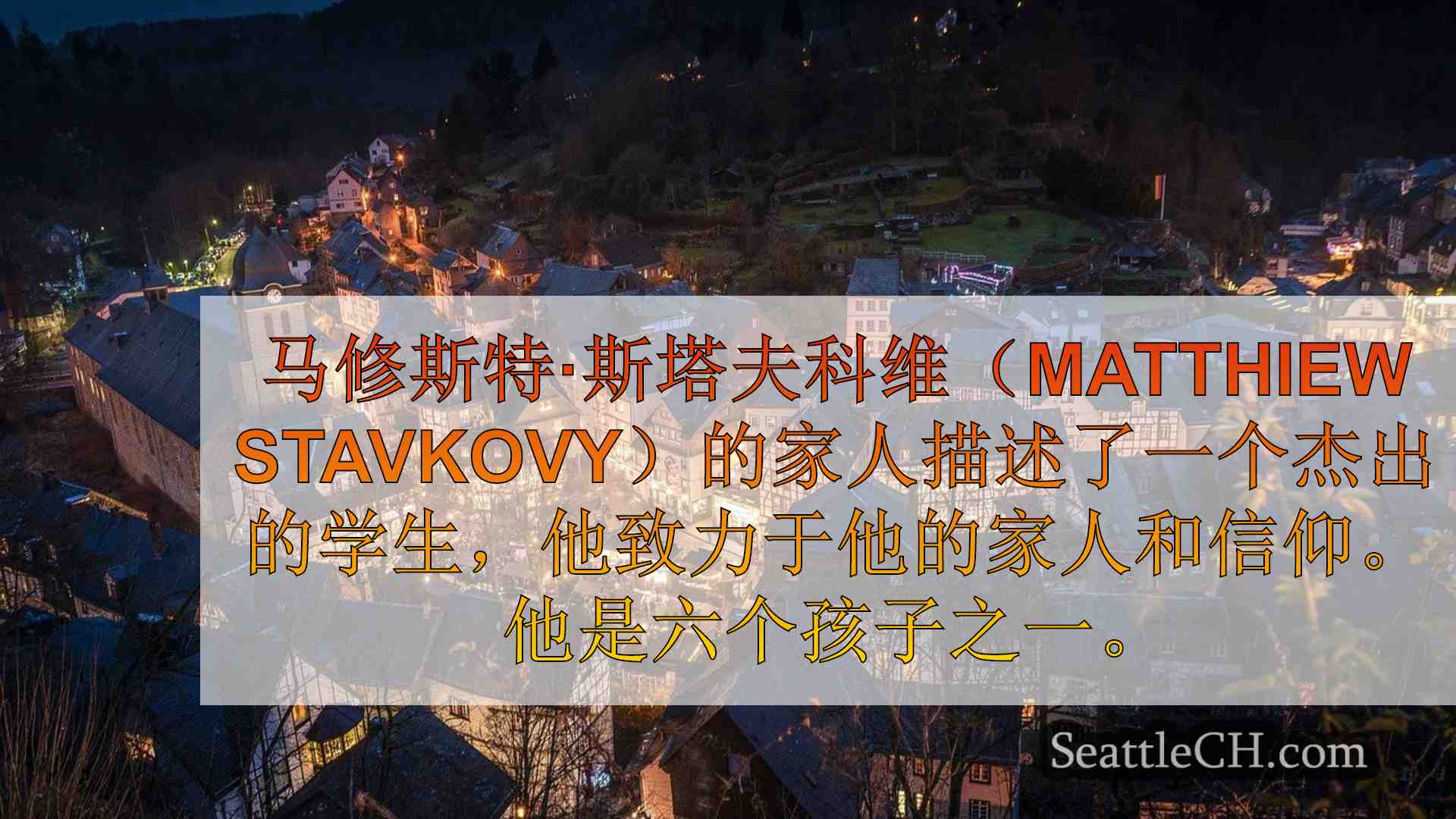 西雅图新闻 SeattleCH