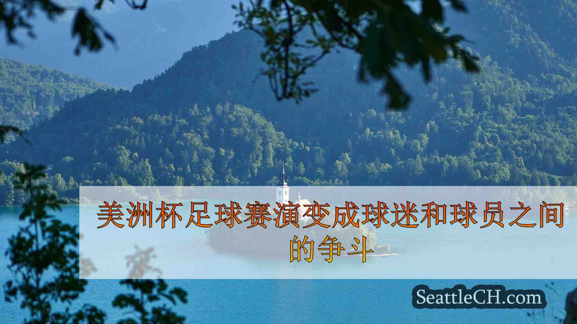 西雅图新闻 SeattleCH
