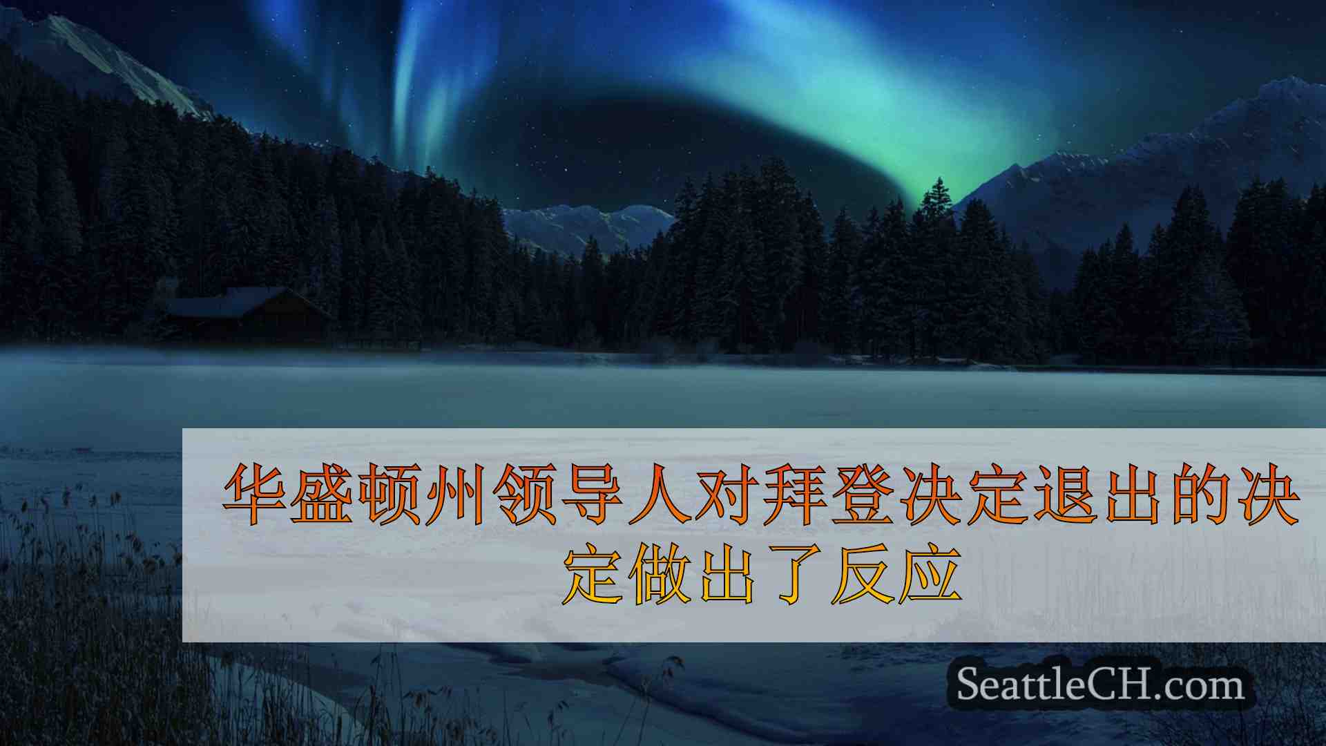 西雅图新闻 SeattleCH
