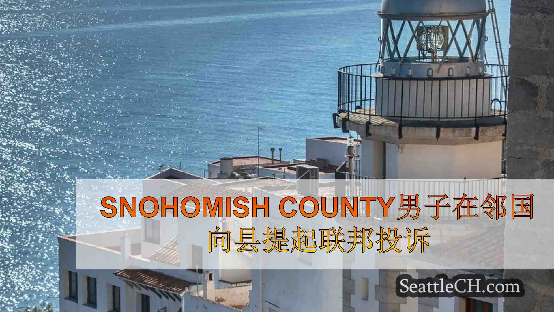 Snohomish County男子在邻居的射击范围内提出针对县的联邦投诉