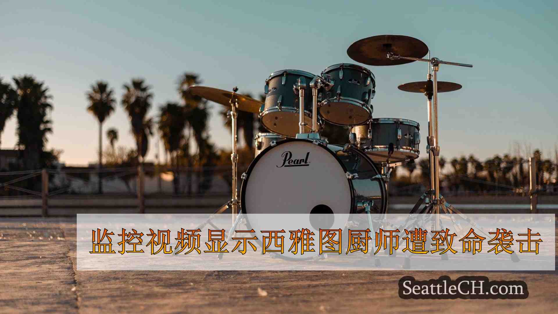 西雅图新闻 SeattleCH