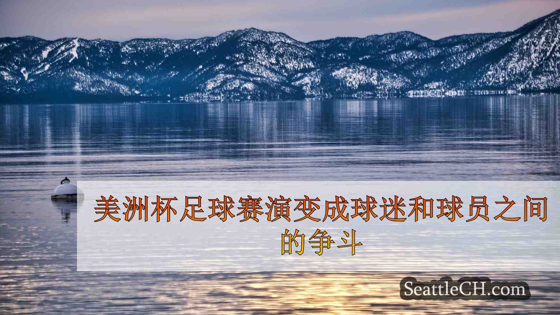 西雅图新闻 SeattleCH