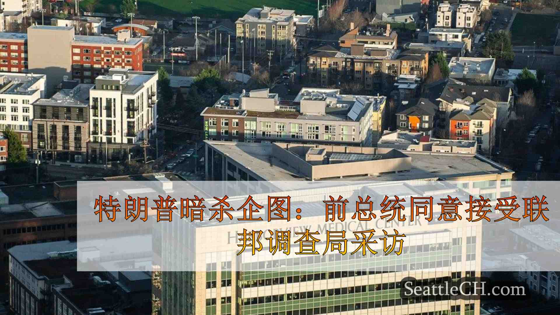 西雅图新闻 SeattleCH