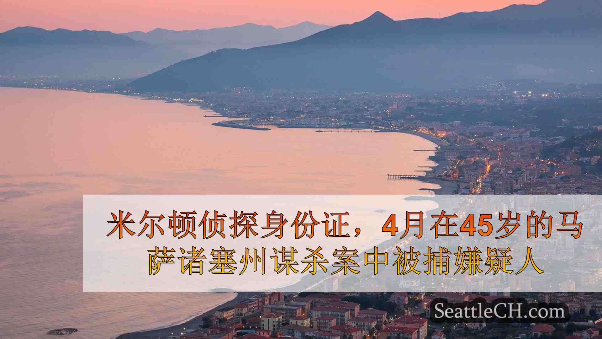 西雅图新闻 SeattleCH