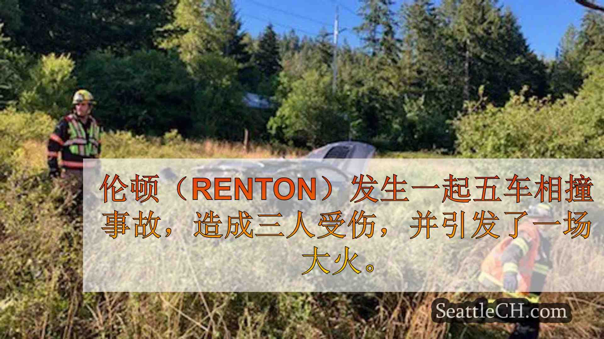 伦顿发生 5 车相撞事故，造成 3 人受伤，并引发灌木丛大火