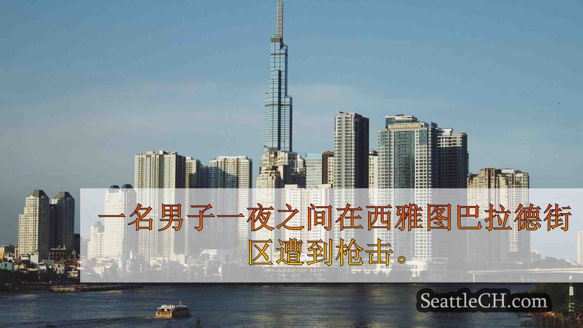 西雅图新闻 SeattleCH