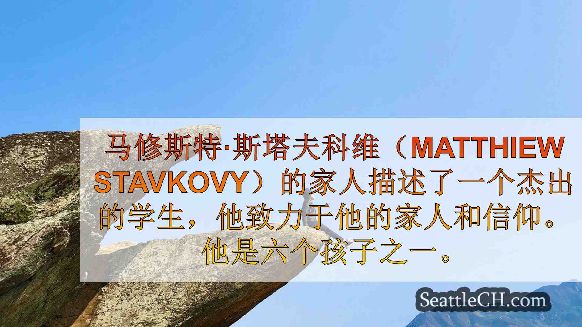 西雅图新闻 SeattleCH