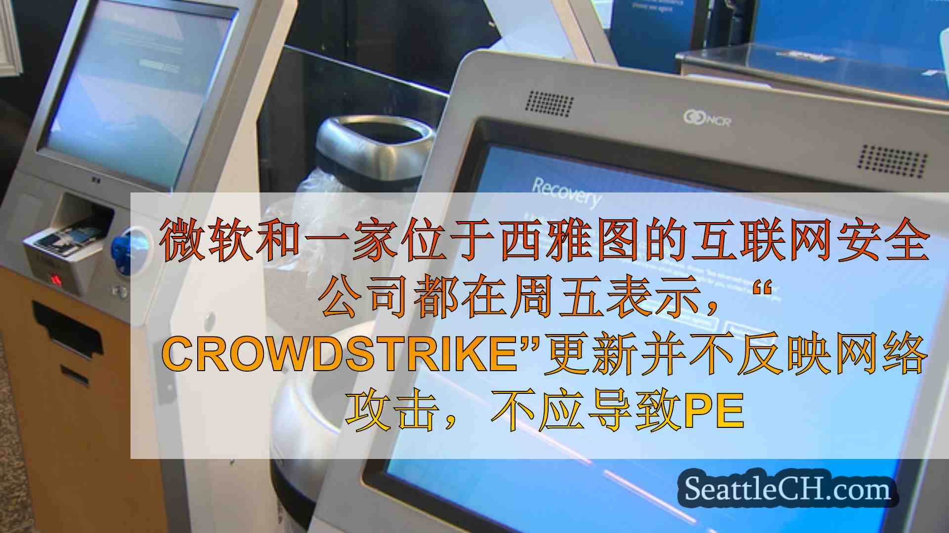西雅图新闻 SeattleCH