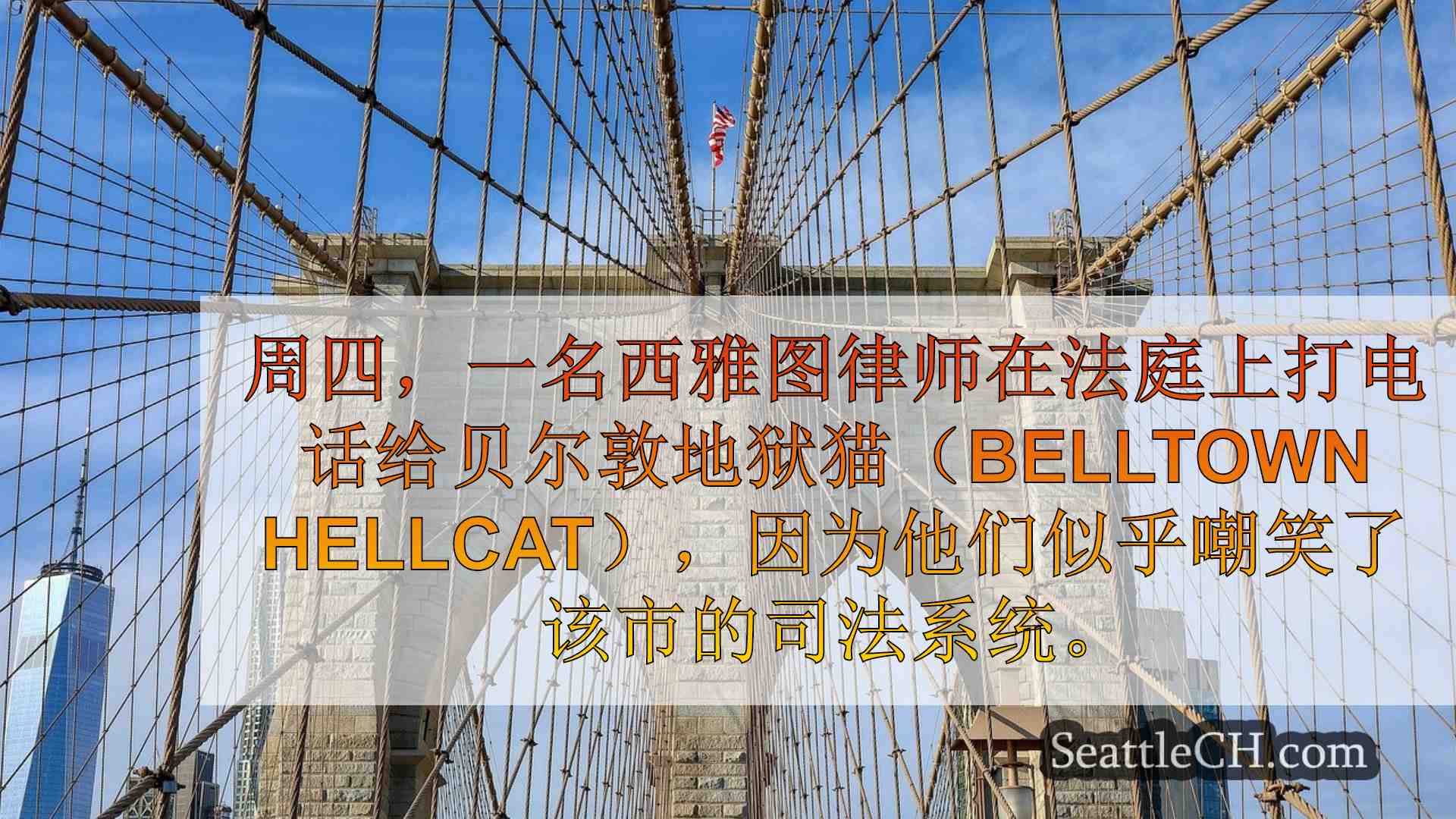 西雅图新闻 SeattleCH