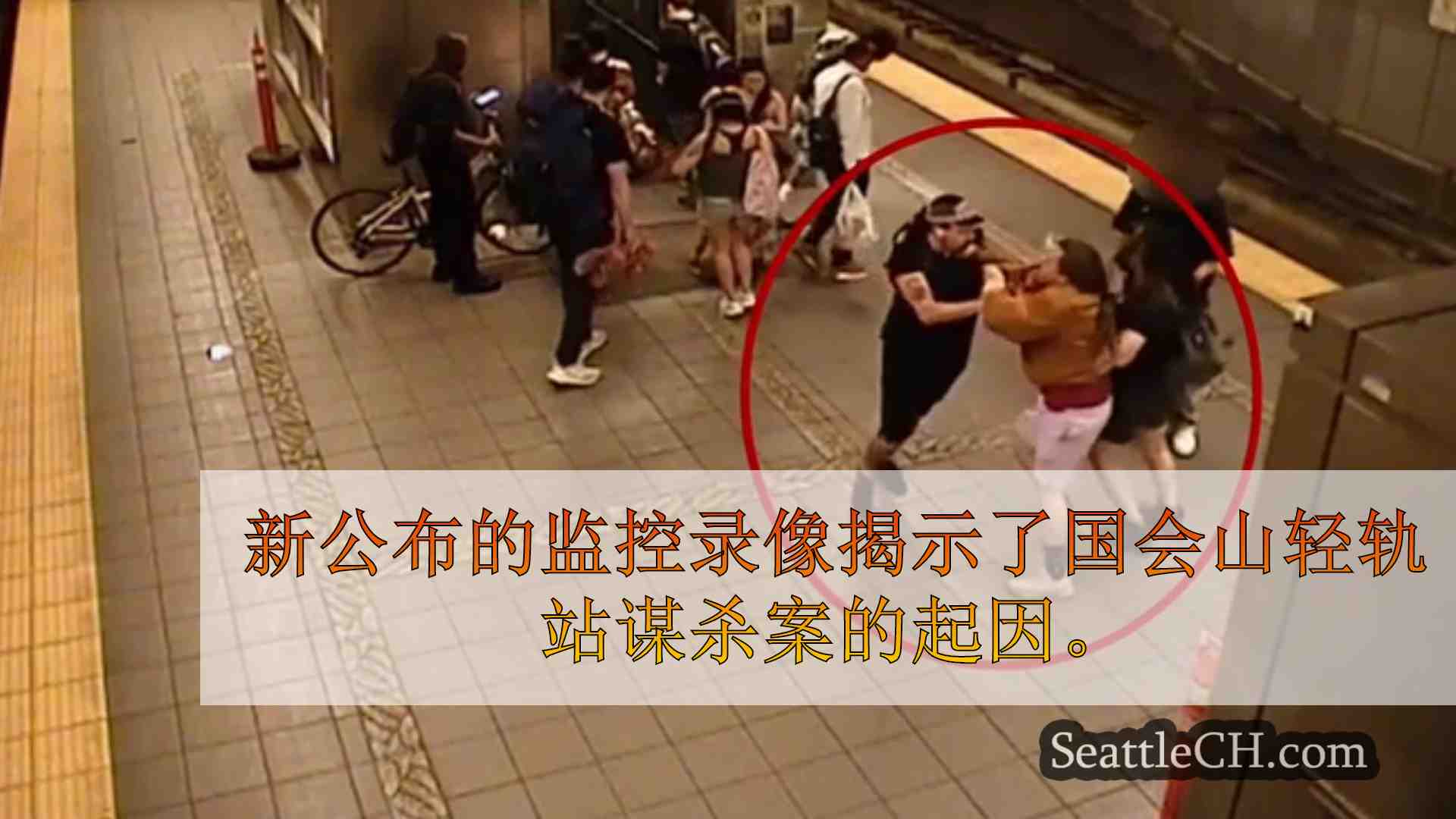 西雅图新闻 SeattleCH