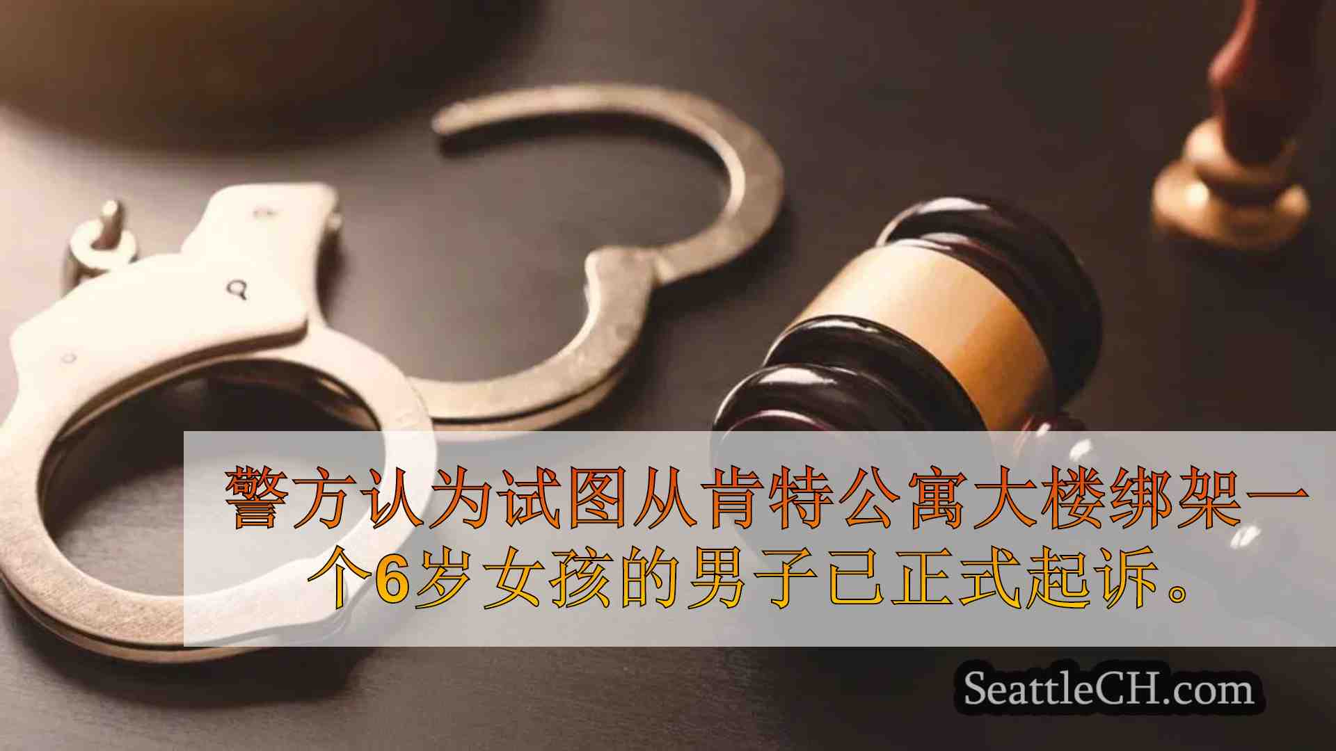 肯特男子因绑架6岁女孩而被指控