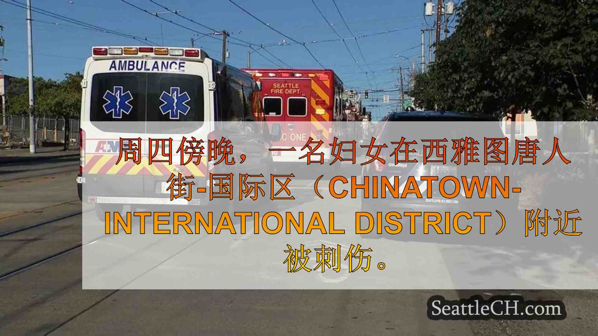 西雅图唐人街-国际区一女子被刺伤，3 人被拘留