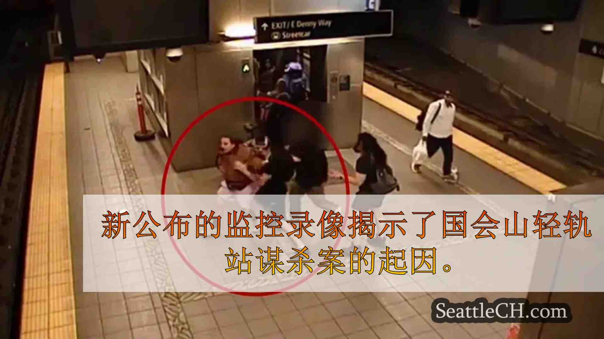 新视频揭示了导致国会山轻轨站发生致命刺伤的口角事件