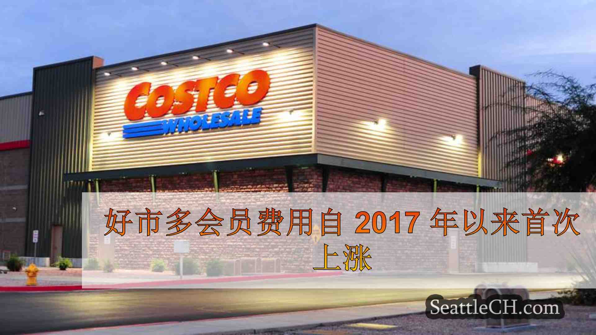 好市多会员费用自 2017 年以来首次上涨