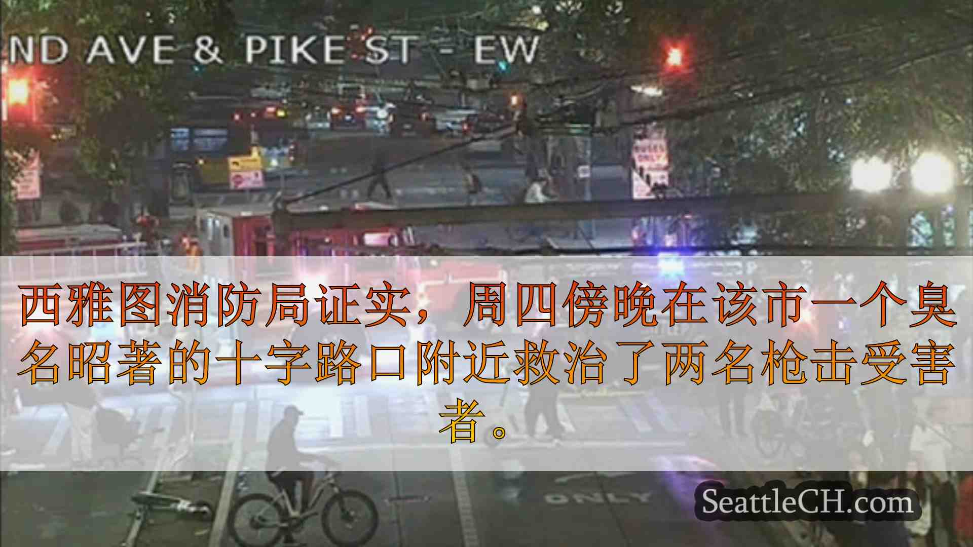 西雅图新闻 SeattleCH