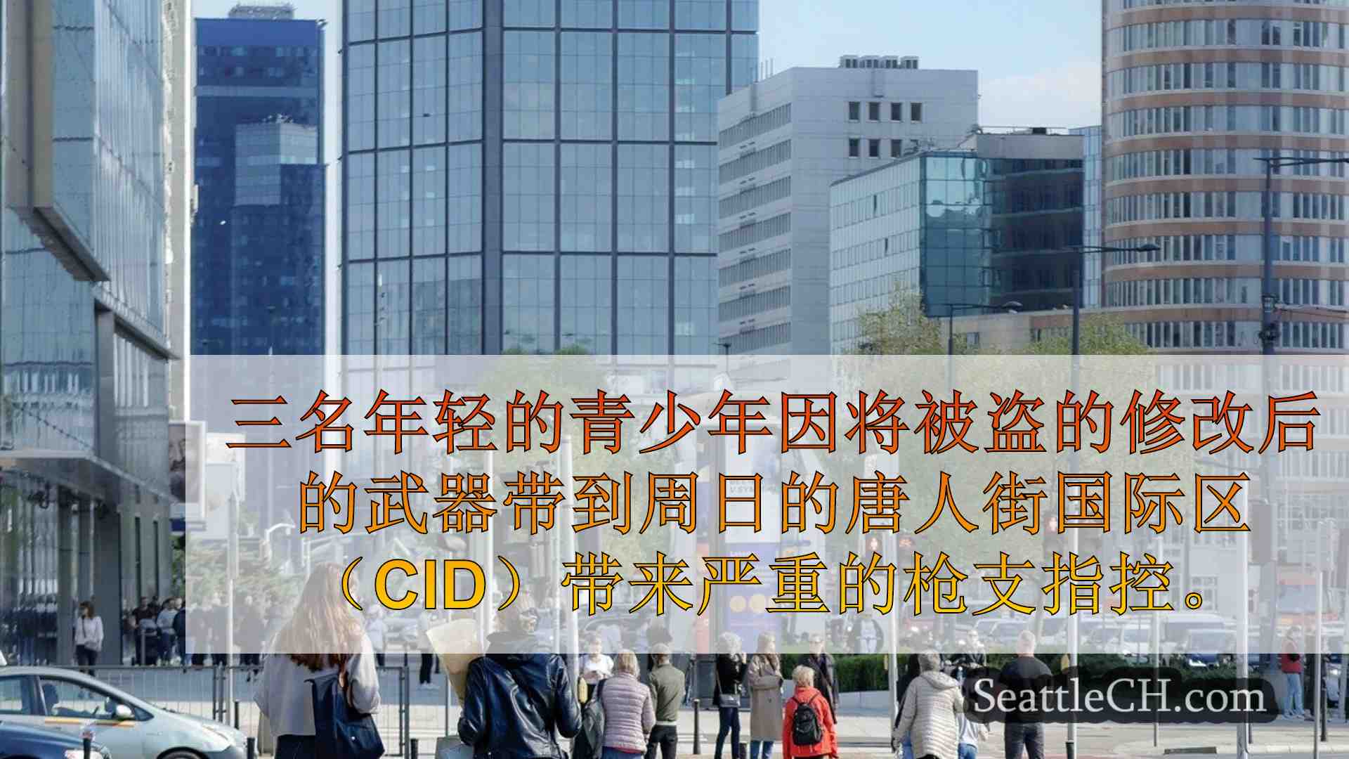 西雅图新闻 SeattleCH