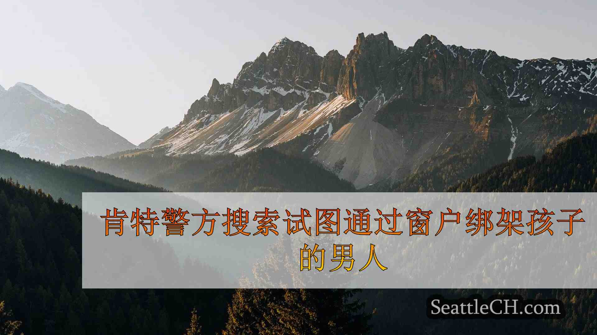 西雅图新闻 SeattleCH