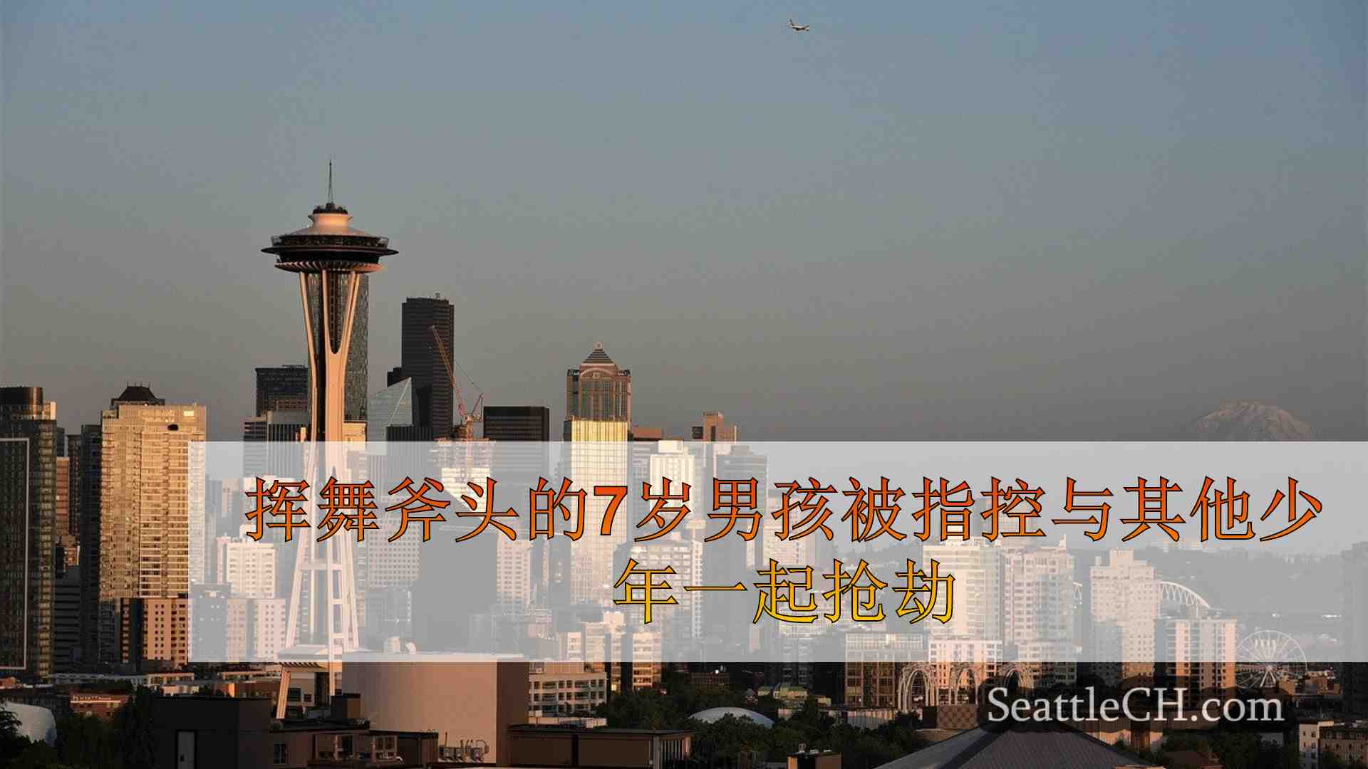 西雅图新闻 SeattleCH