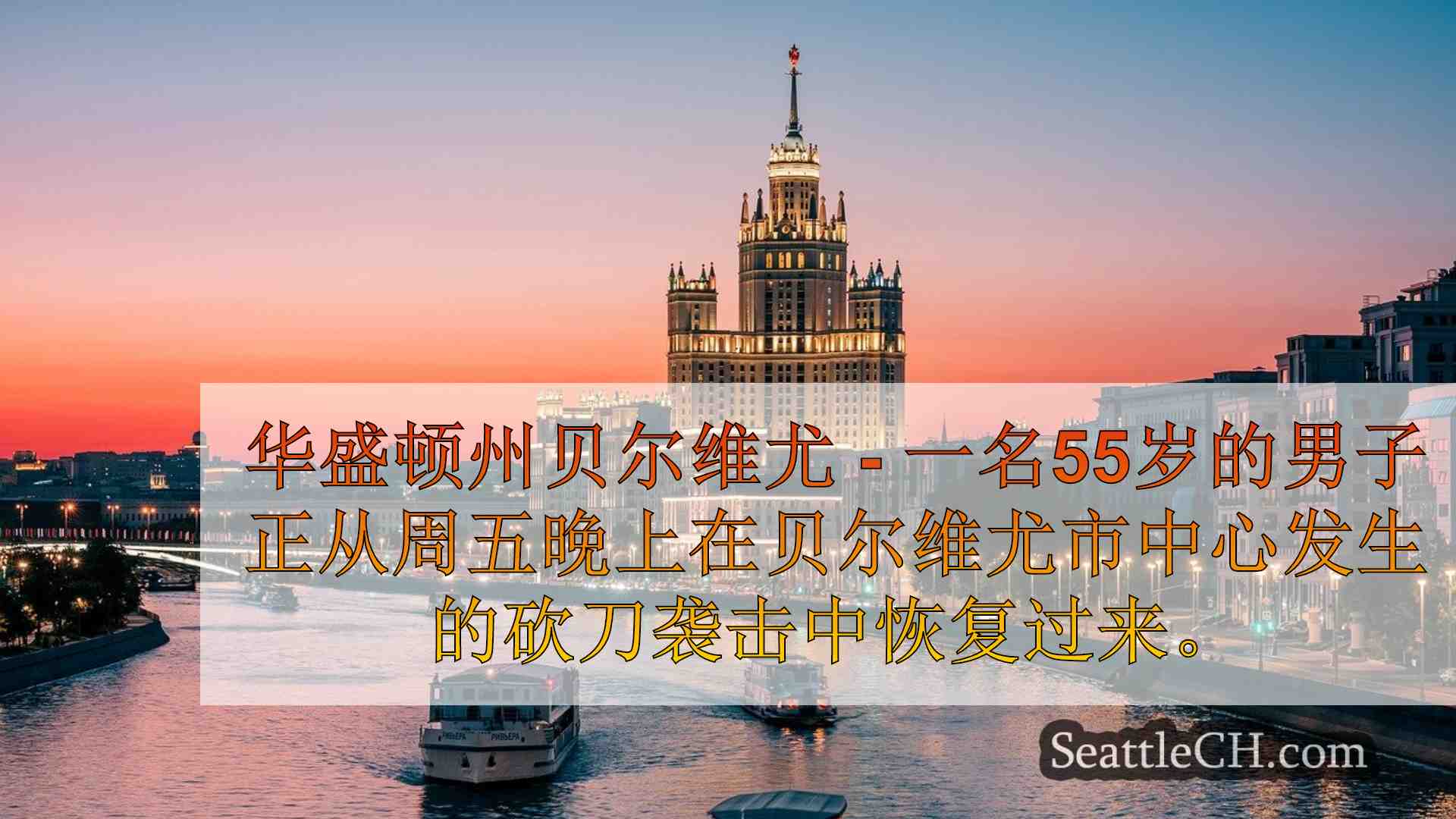 西雅图新闻 SeattleCH