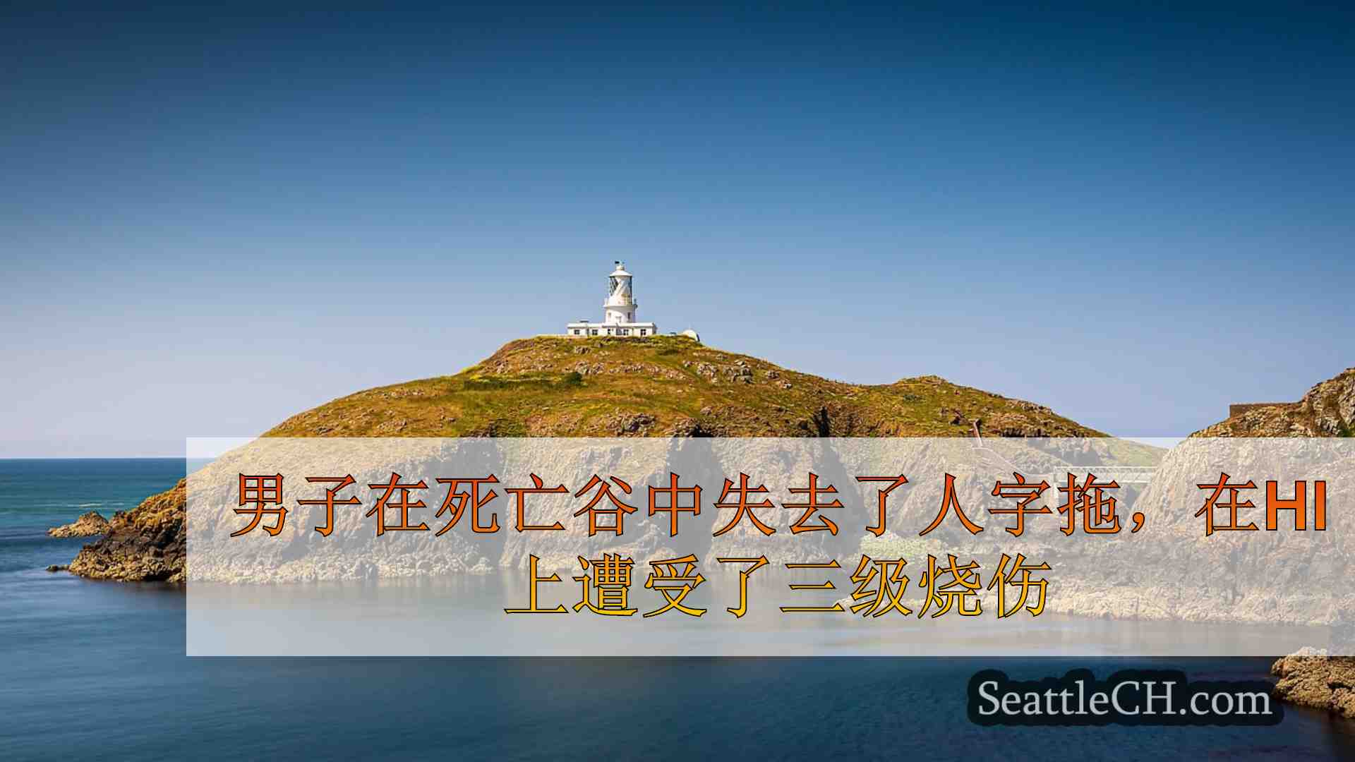 西雅图新闻 SeattleCH
