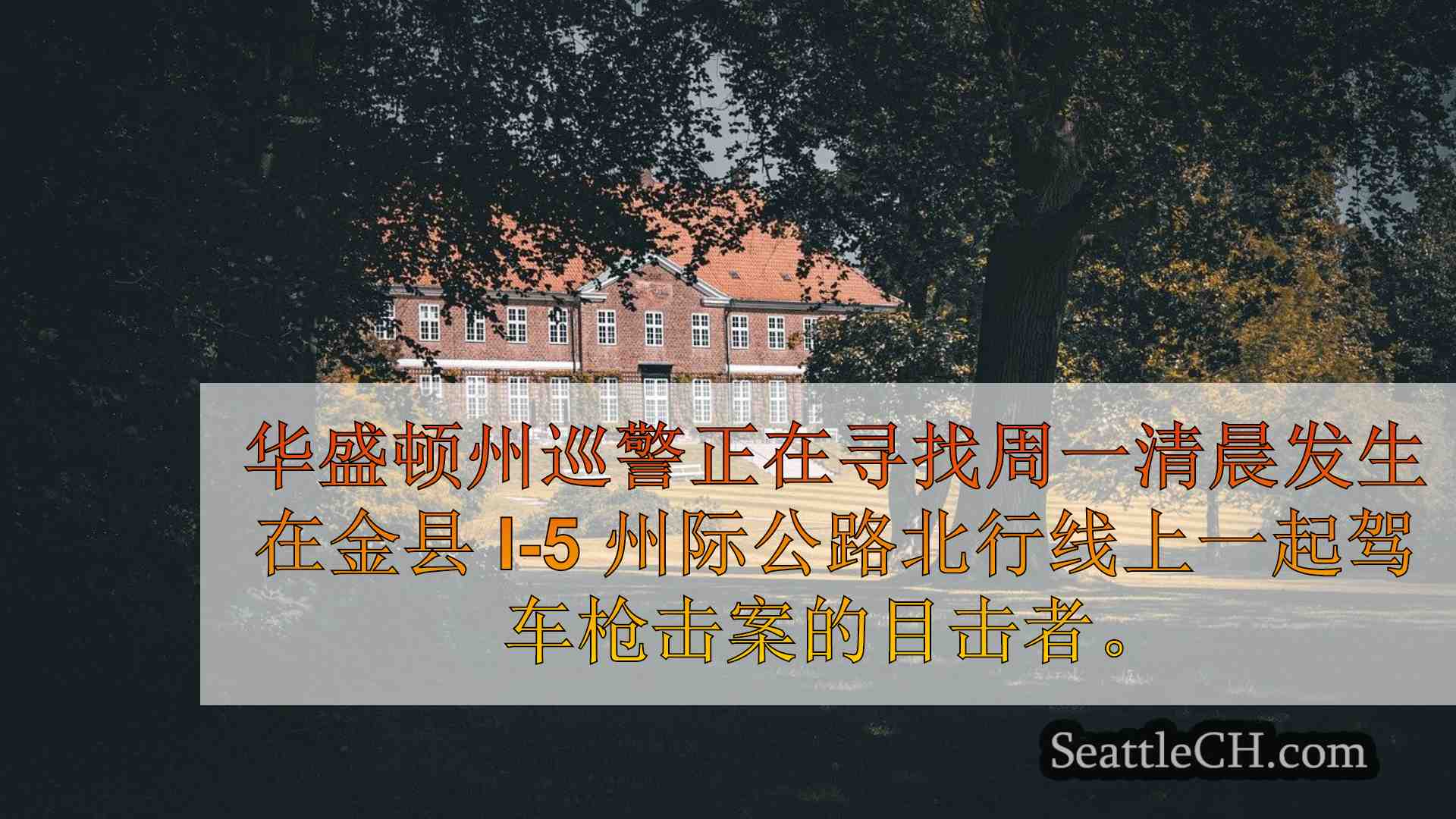西雅图新闻 SeattleCH