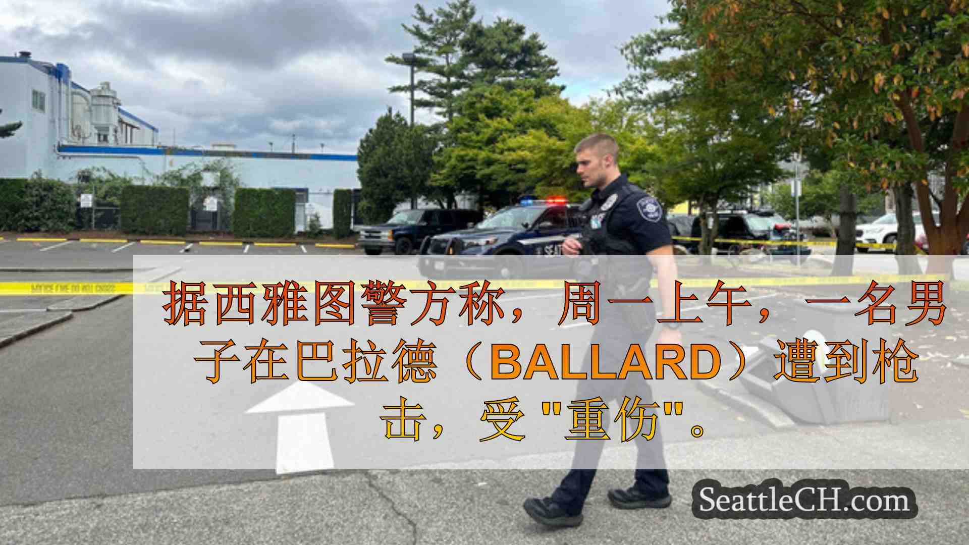 西雅图新闻 SeattleCH