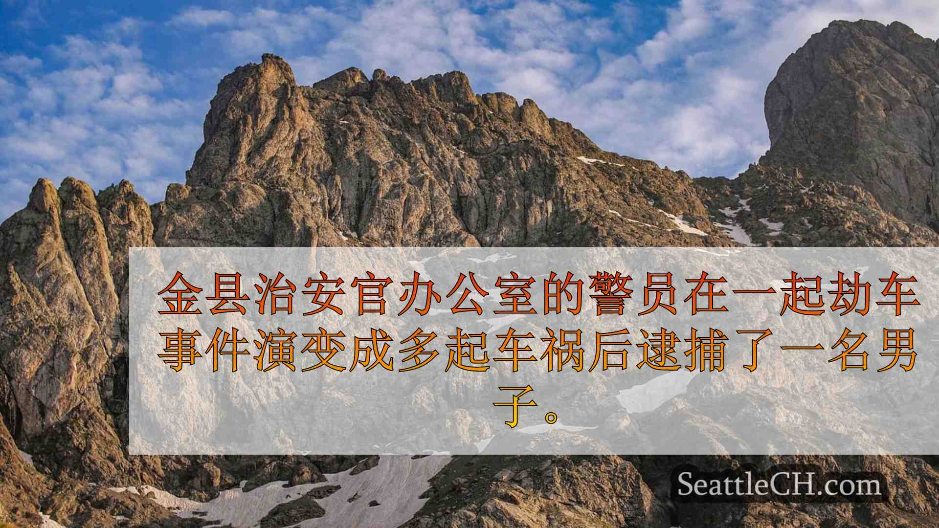 西雅图新闻 SeattleCH