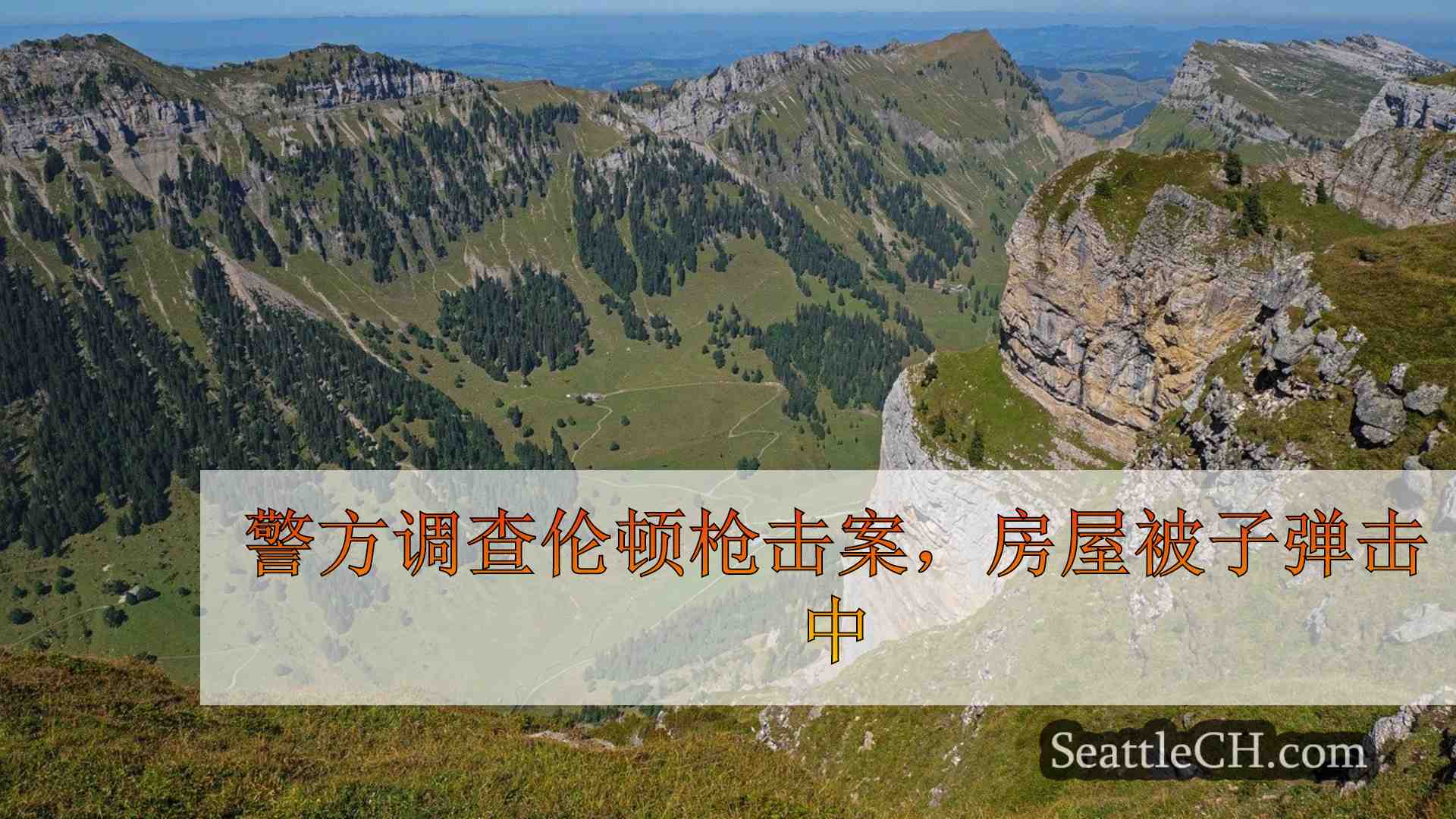 西雅图新闻 SeattleCH