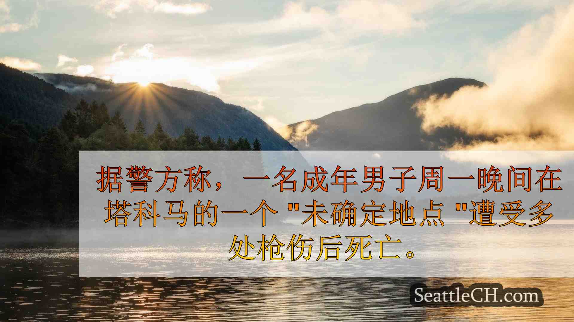 西雅图新闻 SeattleCH