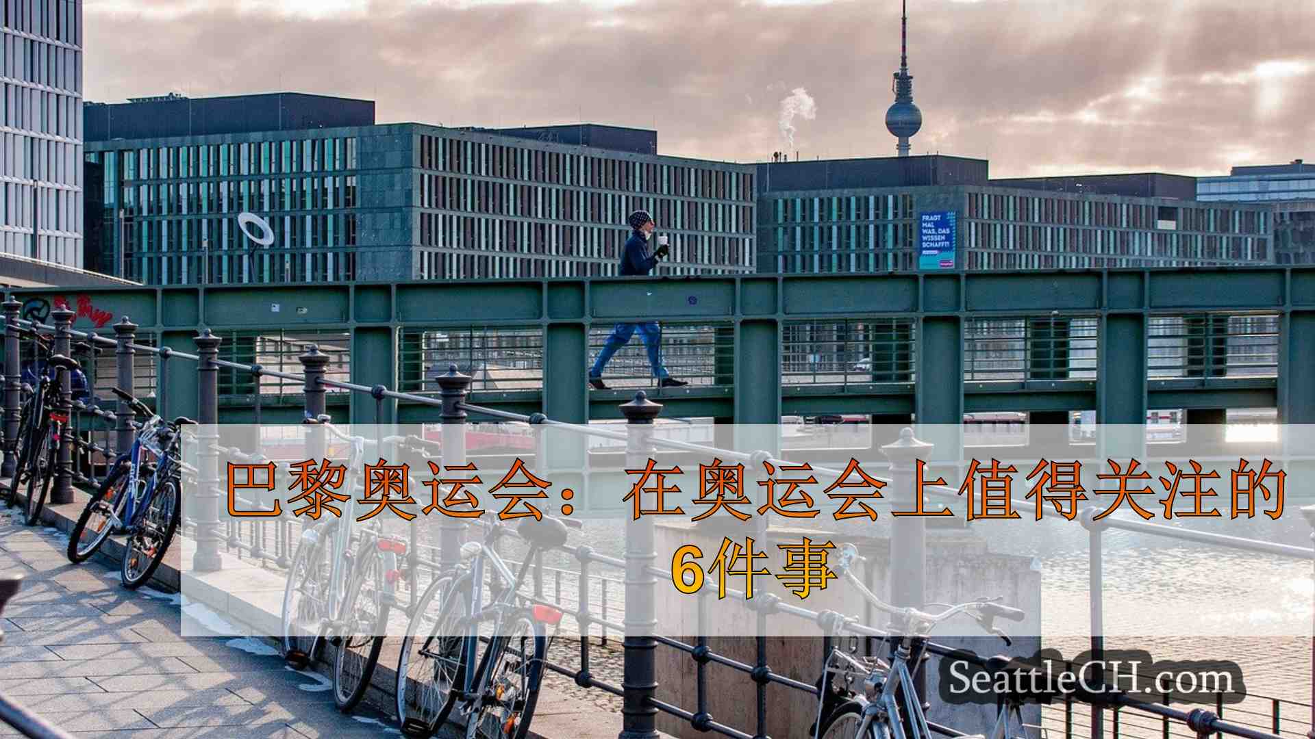 西雅图新闻 SeattleCH