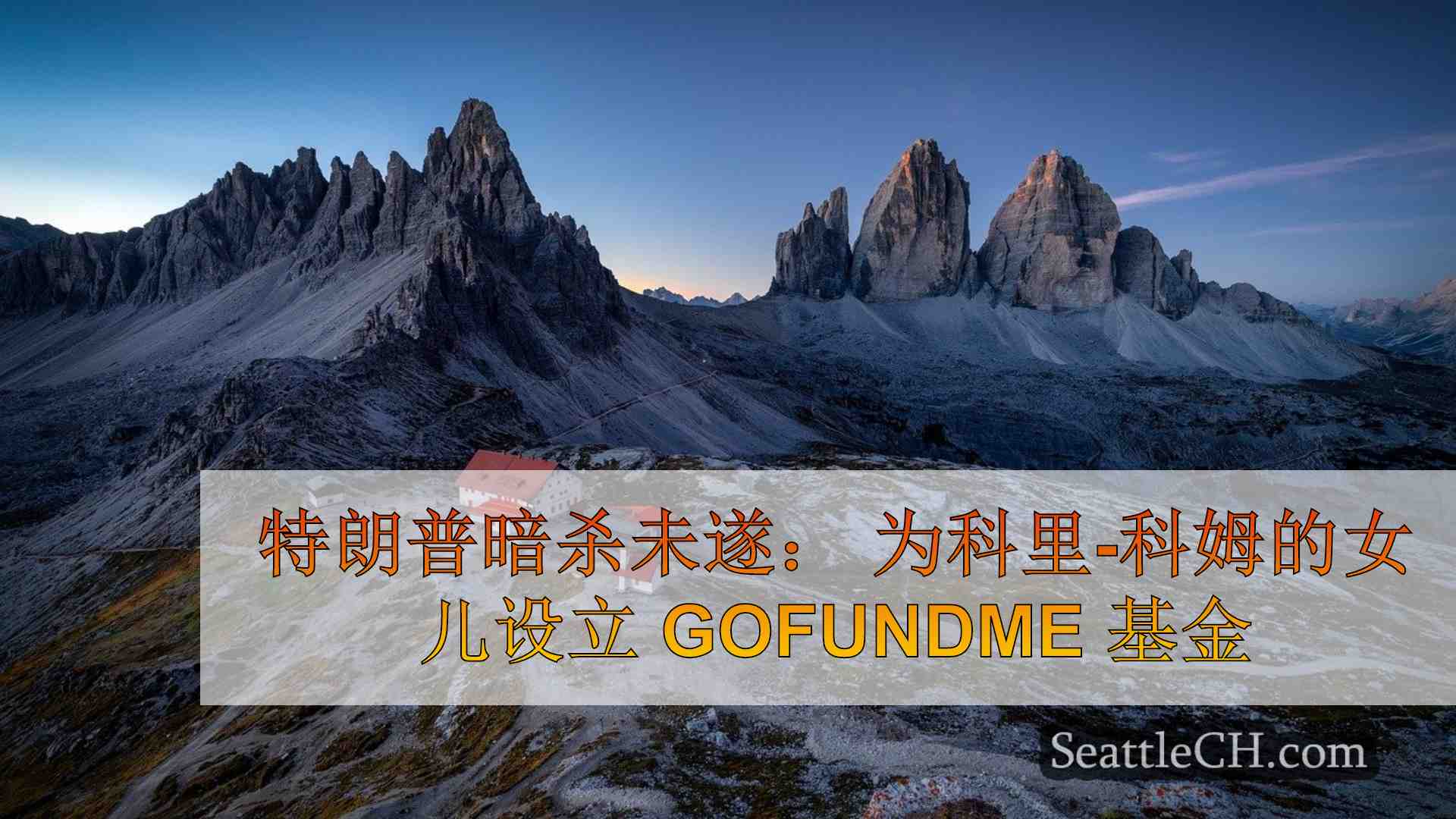 西雅图新闻 SeattleCH